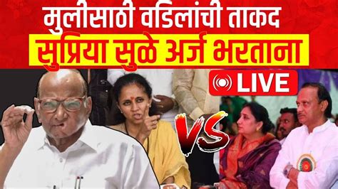 Supriya Sule Baramati Loksabha Live