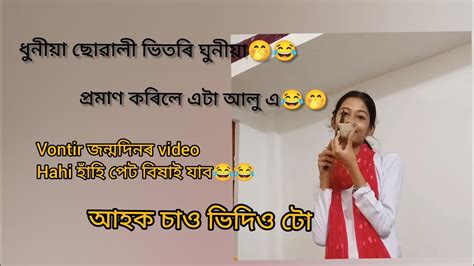 অলপ ধেমালি ভন্টি হতৰ লগত চাও আহকchinmoyee Devi Sumu Youtube