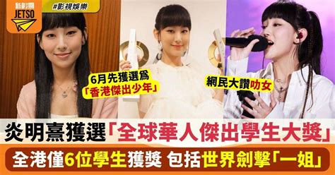 18歲炎明熹獲選「全球華人傑出學生大獎」全港僅有6位學生獲獎！ 影視娛樂 新假期