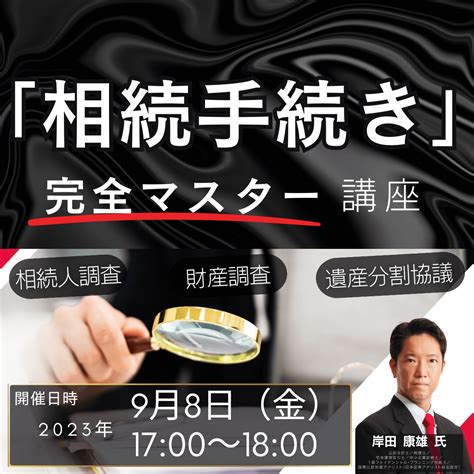 「相続手続き」完全マスター講座～相続人調査、財産調査、遺産分割協議～ ゴールドオンライン