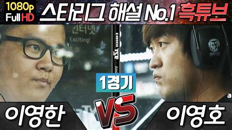 Asl3 결승 이영호 Vs 이영한 1경기 해설 Youtube