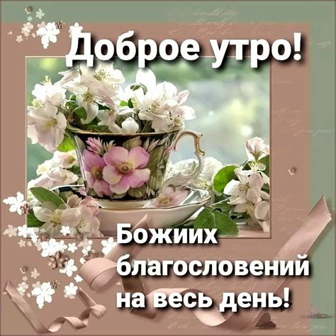 Благословенного дня! 80 картинок