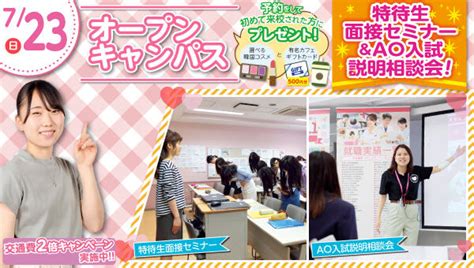 【来校型】★特待生面接セミナー＆ao入試説明会★オープンキャンパス【高校3年生、学び直しの方オススメ】♡ 2023723 オープン