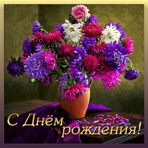 С днем рождения хризантемы - фото и картинки: 65 штук