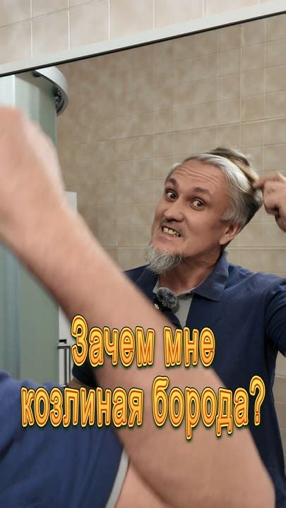 Зачем мне козлиная борода? #FAQ #DenvasTV - YouTube