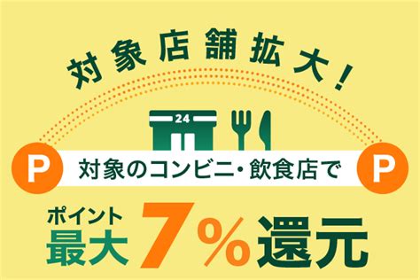 ヒトトキ・ダイジェスト｜【2023年10月号】対象店舗拡大！対象のコンビニ・飲食店でポイント最大7％還元