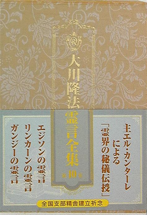 大川隆法 大川隆法霊言全集 10 10巻 まんだらけ Mandarake