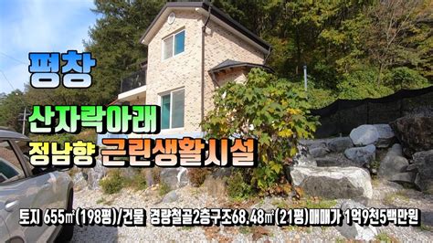 평창전원주택매번 13217 평창 국도 산자락아래 정남향 활용도 높은 근린생활시설 매매가 1억9500만원평창방림부동산