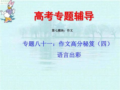 ★2011年高考语文二轮专题复习课件八十一上：作文高分秘笈之语言出彩word文档在线阅读与下载无忧文档