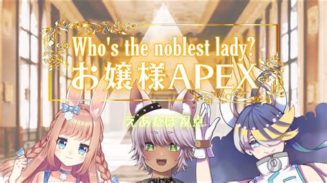 【コラボ：えあだぼ視点】真のお嬢様はどなた？apexコラボですわぁ～！！ Vtuber エーペックスレジェンズ Youtube