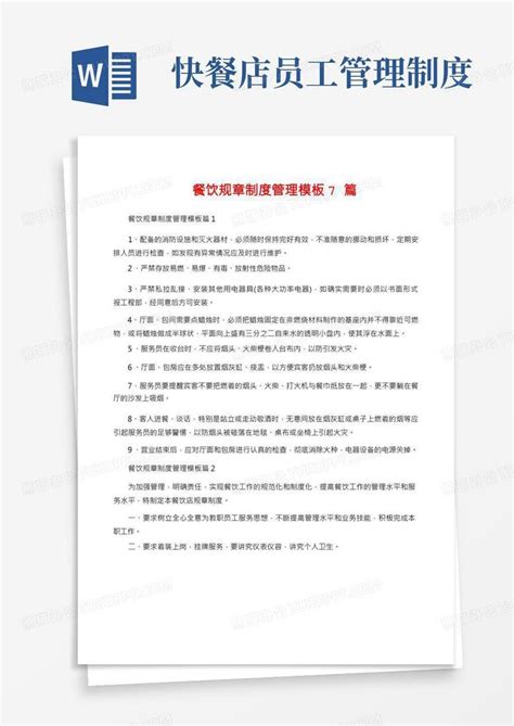 餐饮规章制度管理7篇word模板下载编号qvdkkmeo熊猫办公