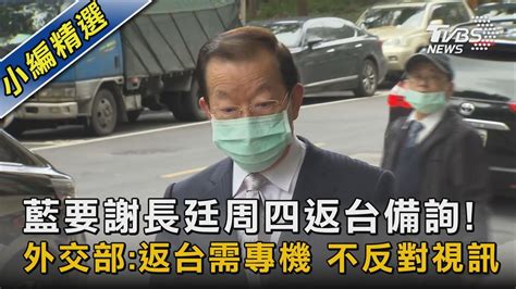 藍要謝長廷周四返台備詢 外交部返台需專機 不反對視訊｜tvbs新聞 Youtube