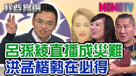 我要當選 第114集免費線上看 談話 節目 Myvideo｜陪你每一刻