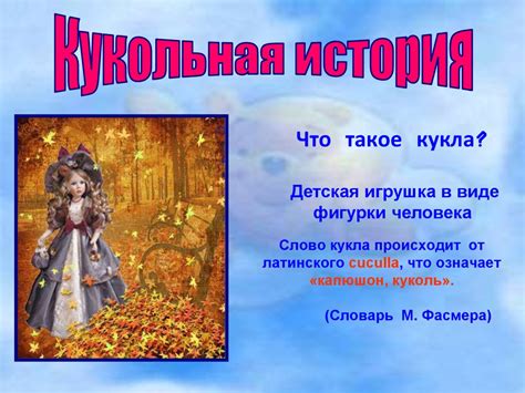 Кукольная история - online presentation