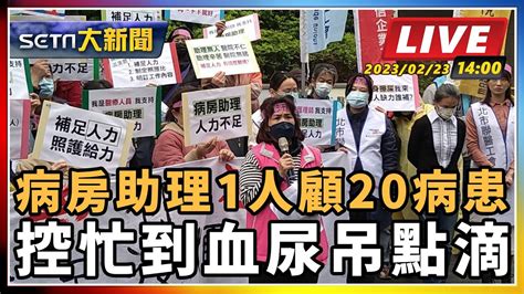 【setn大新聞 直播中live 】病房助理1人顧20病患 控忙到血尿吊點滴｜三立新聞網 Youtube