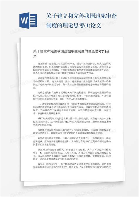 关于建立和完善我国违宪审查制度的理论思考1论文模板下载思考图客巴巴