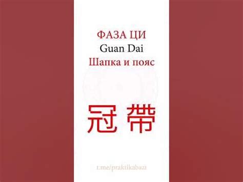 Фаза Ци Шапка и Пояс | Значение 12 фаз Ци в Бацзы - YouTube