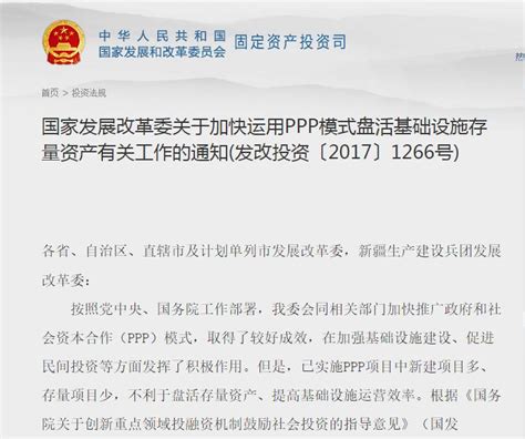 发改委印发ppp模式盘活基础设施存量资产通知财经头条