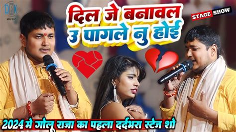 दल ज बनवल उ पगल न हई Golu Raja Sad Song Stage Show 2024