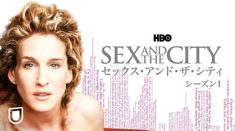 海外ドラマ『セックス・アンド・ザ・シティ』全シーズン・新章1・2配信を無料体験で見る ほりはやブログ 映画 海外ドラマ 音楽 サブスク