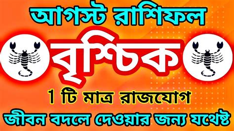 বৃশ্চিক রাশি আগস্ট 2022 কেমন যাবে জেনে নিন।vrishchik Rashi August 2022