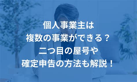 個人事業主は複数の事業ができる？二つ目の屋号や確定申告の方法も解説！ マネーフォワード クラウド確定申告