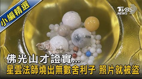 佛光山才證實 星雲法師燒出無數舍利子 照片就被盜｜tvbs新聞 Tvbsnews02 Youtube