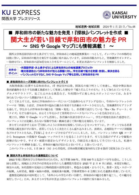 プレスリリース「関大生が若い目線で岸和田市の魅力を…｜最新情報 一覧｜大学広報・プレスリリース｜関西大学について｜関西大学