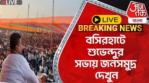 🛑শুভেন্দু Live বসিরহাটে শুভেন্দুর সভায় জনসমুদ্র দেখুন Suvendu