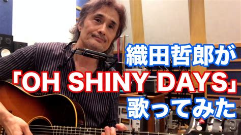 織田哲郎が「oh Shiny Days」を歌ってみた【オダテツ3分トーキング】 織田哲郎youtube Youtube