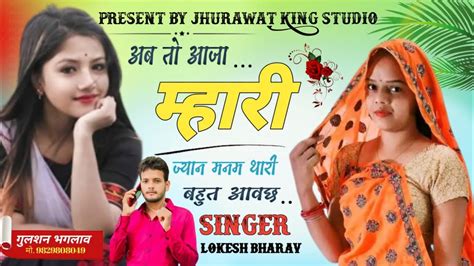 अब तो आजा मारी ज्यान मनम थारी बहुत आवछ New Meena Song 2023 Singer Lokesh Bharaw New Meena