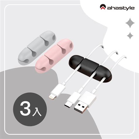 【充電線不再亂！ Ahastyle】｜矽膠集線底座 充電線桌面理線座 四孔 三組入 蝦皮購物