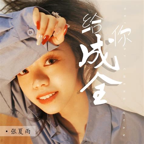 Apple Music 上張夏雨的专辑给你成全 Single