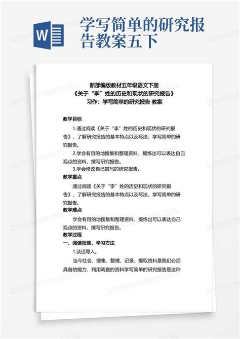 新部编版教材五年级语文下册《关于“李”姓的历史和现状的研究报告》习作：学写简单的研究报告教案word模板下载编号lyojrkel熊猫办公