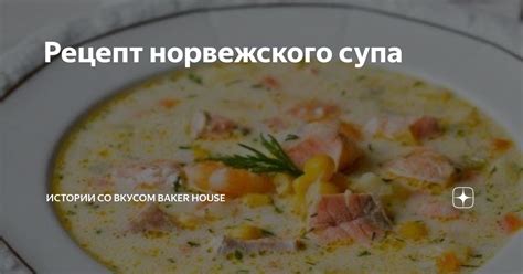 Рецепт норвежского супа | Истории со вкусом BAKER HOUSE | Дзен