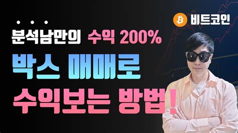 비트코인 선물거래 08월 29일 수익률 20타점공개 분석남 하이라이트 비트코인 코인 알트코인 리플 이오스