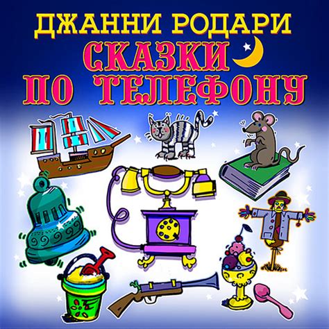 Сказки по телефону - Audiobook by Джанни Родари | Spotify
