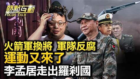 【热点互动】火箭军换将 跨军种领兵 能打仗吗？ 刀郎 反腐 李兰 新唐人电视台