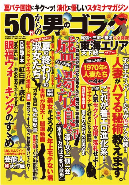 50代からの男のゴラク 2023年10月号 アダルトブック通販 Fanza通販