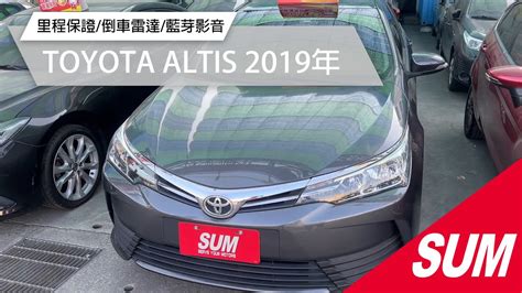 【sum中古車】 2019年toyota Altis 2019最末代車款 國民省油神車 家庭代步首選 多功能方向盤低里程數里程保證倒車