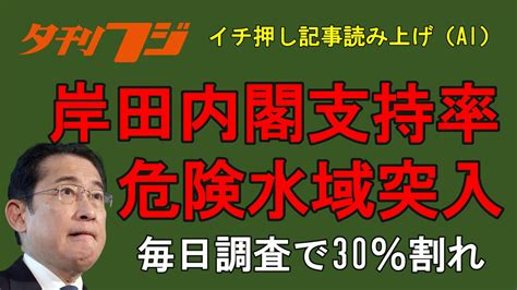 こちら夕刊フジ編集局 On Twitter 【夕刊フジ編集局youtube 音声ニュース】 毎日新聞の世論調査で、岸田文雄内閣の支持率が