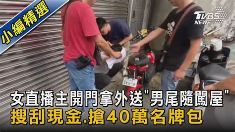 女直播主開門拿外送「男尾隨闖屋」 搜刮現金 搶40萬名牌包｜tvbs新聞 Tvbsnews02 Youtube