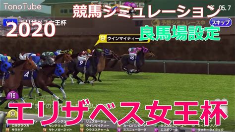 【競馬予想】 2020 エリザベス女王杯 GⅠ シミュレーション 枠順確定後 良馬場設定（スタポケ） 競馬動画まとめ