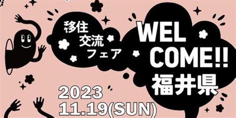 【11 19（日）】大阪で福井県移住交流フェアを開催します！！！ 移住支援と地域情報 Smout スマウト