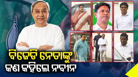 Naveen Patnaik Tells Party Leaders That Bjd Will Perform Better In