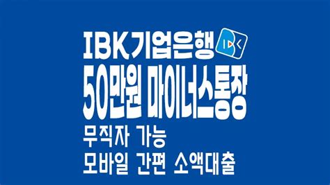 무직자 50만원 간편 모바일 마이너스통장 Ibk기업은행 Ibk생활금융 소액대출 연체방지용