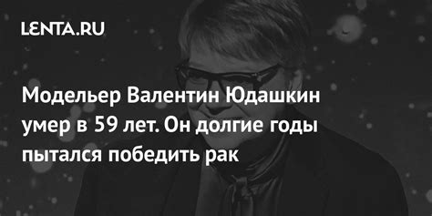 Модельер Валентин Юдашкин умер в 59 лет. Он долгие годы пытался ...