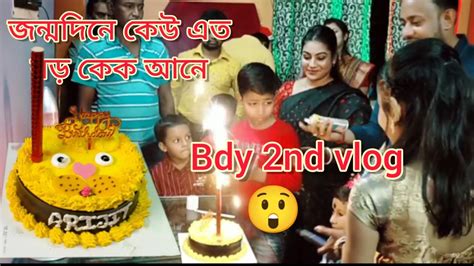 আমার Arjjo জন্য জন্মদিনের কত বড় কেক আনা হলো আই এম তো অবাক😲😳