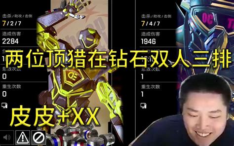 【皮特174 Apex】和xx在钻石双人三排吃鸡 哔哩哔哩bilibili Apex英雄 第一视角