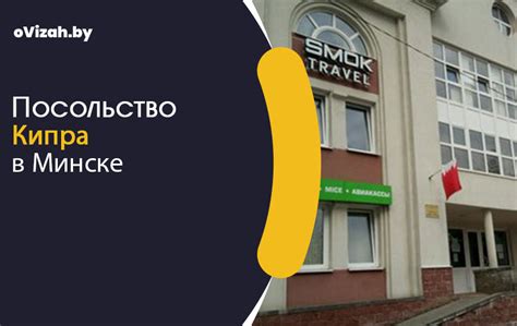 Посольство Кипра в Минске официальный сайт, телефон, адрес